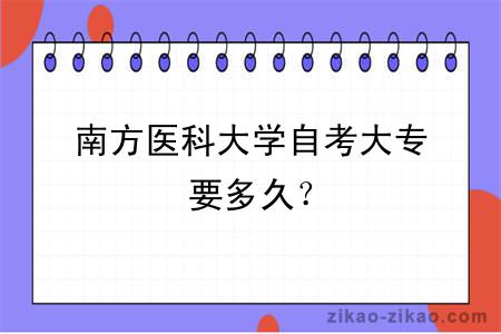 南方医科大学自考大专要多久?