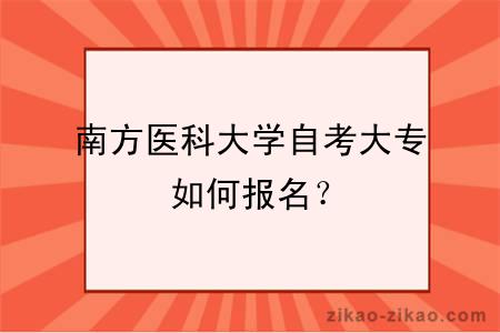 南方医科大学自考大专如何报名?