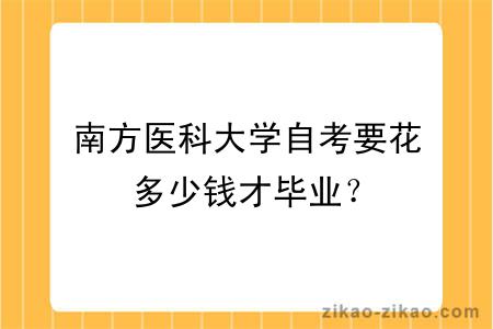 南方医科大学自考要花多少钱才毕业?