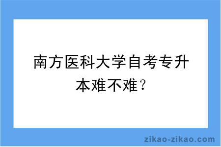 南方医科大学自考专升本难不难?