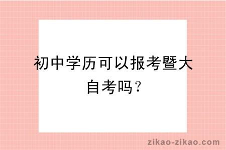 初中学历可以报考暨大自考吗?