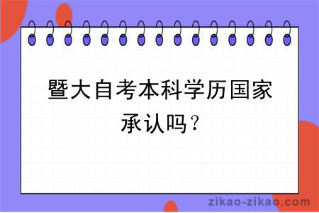 暨大自考本科学历国家承认吗?
