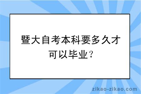暨大自考本科要多久才可以毕业?