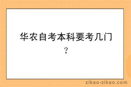 华农自考本科要考几门?