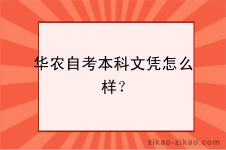 华农自考本科文凭怎么样?
