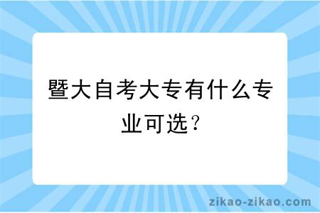 暨大自考大专有什么专业可选?