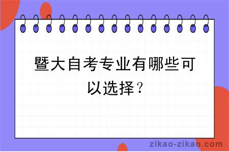 暨大自考专业有哪些可以选择?