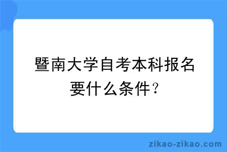 暨南大学自考本科报名要什么条件?