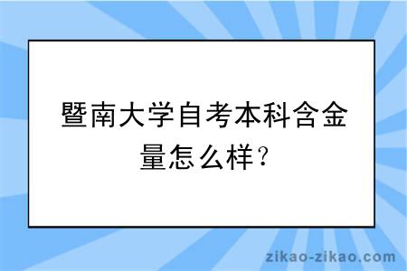 暨南大学自考本科含金量怎么样?