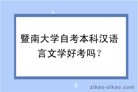 暨南大学自考本科汉语言文学好考吗?