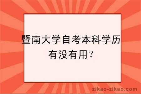 暨南大学自考本科学历有没有用?