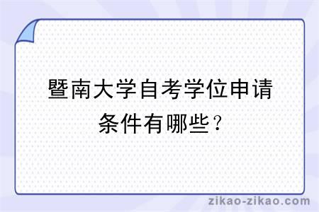 暨南大学自考学位申请条件有哪些?