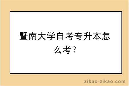 暨南大学自考专升本怎么考？