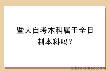暨大自考本科属于全日制本科吗？