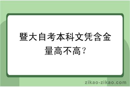 暨大自考本科文凭含金量高不高?