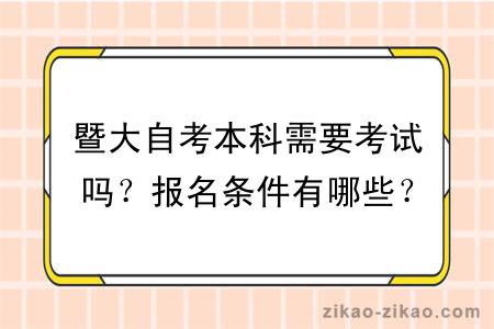 暨大自考本科需要考试吗?报名条件有哪些?