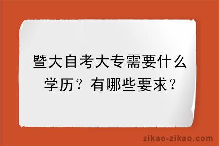 暨大自考大专需要什么学历?有哪些要求?
