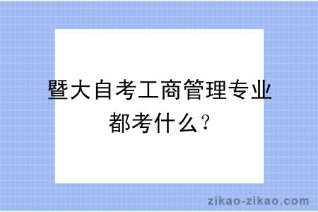 暨大自考工商管理专业都考什么?