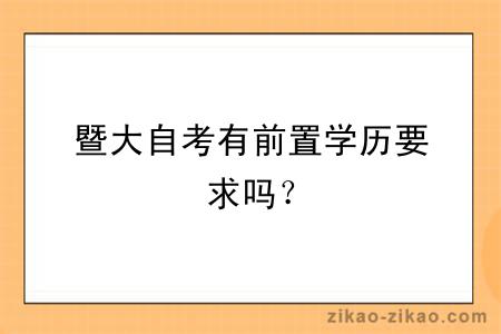 暨大自考有前置学历要求吗？
