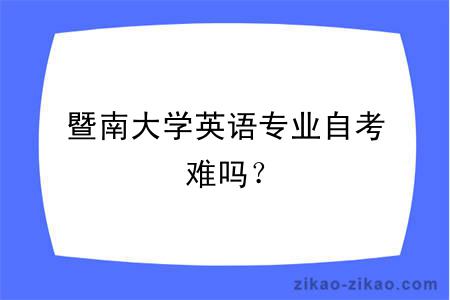 暨南大学英语专业自考难吗?