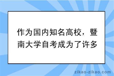 作为国内知名高校,暨南大学自考成为了许多成年人追求梦想和实现个人价值的重要途径。那么,暨南大学英语专业自考难吗?接下来我们将以此为标题,探讨暨大英语专业自考对于成人群体来