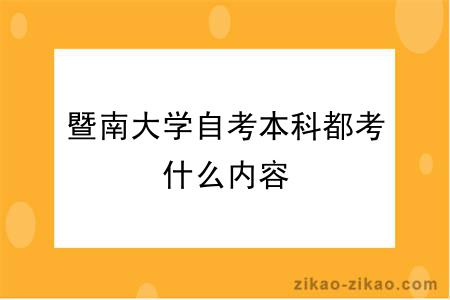 暨南大学自考本科都考什么内容