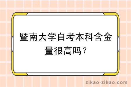 暨南大学自考本科含金量很高吗?