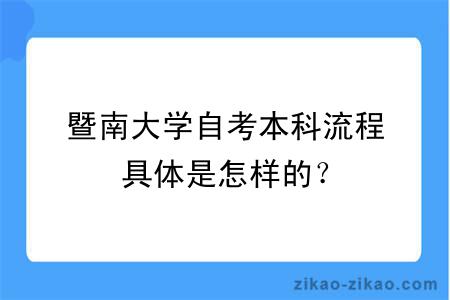暨南大学自考本科流程具体是怎样的?
