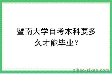 暨南大学自考本科要多久才能毕业?