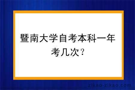 暨南大学自考本科一年考几次?