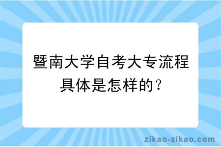 暨南大学自考大专流程具体是怎样的?