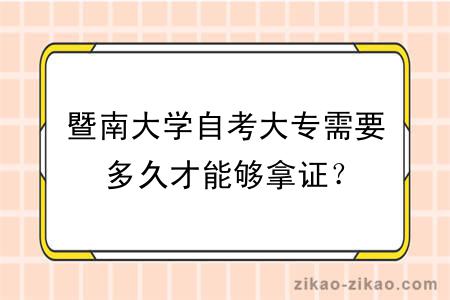 暨南大学自考大专需要多久才能够拿证?