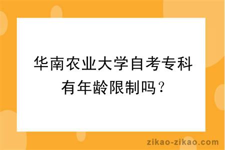 华南农业大学自考专科有年龄限制吗？