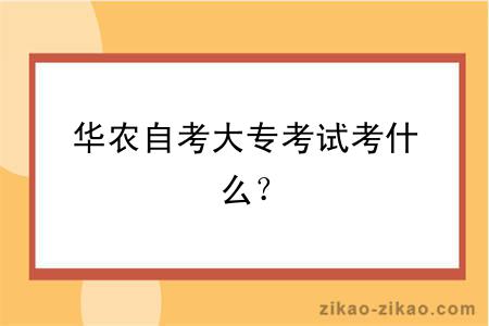华农自考大专考试考什么?