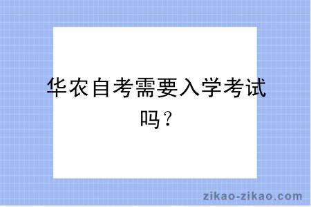 华农自考需要入学考试吗?