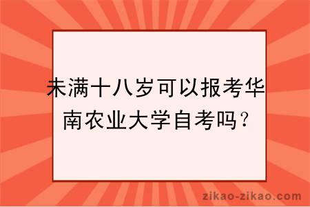未满十八岁可以报考华南农业大学自考吗?