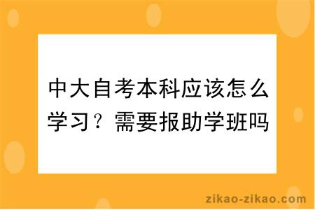中大自考本科应该怎么学习?需要报助学班吗?