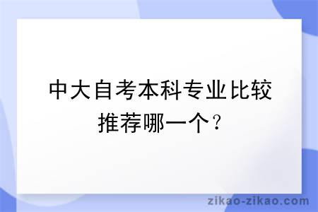 中大自考本科专业比较推荐哪一个?