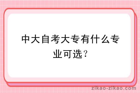 中大自考大专有什么专业可选?