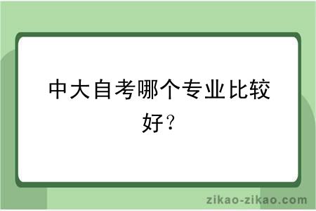 中大自考哪个专业比较好?