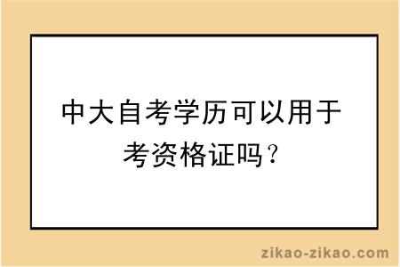 中大自考学历可以用于考资格证吗?