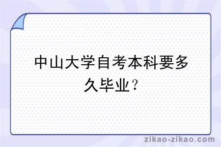 中山大学自考本科要多久毕业?