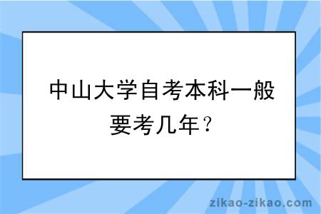 中山大学自考本科一般要考几年?