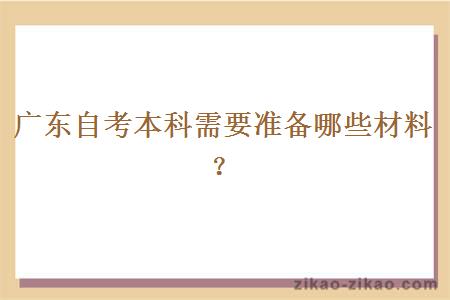 广东自考本科需要准备哪些材料?