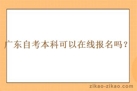 广东自考本科可以在线报名吗?
