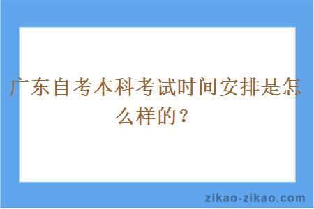 广东自考本科考试时间安排是怎么样的？