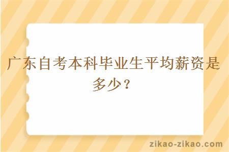 广东自考本科毕业生平均薪资是多少?