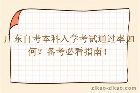 广东自考本科入学考试通过率如何?备考必看指南!