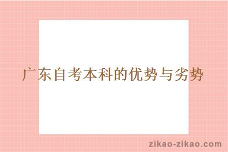 广东自考本科的优势与劣势