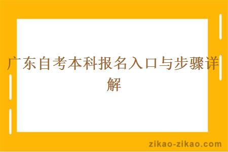 广东自考本科报名入口与步骤详解